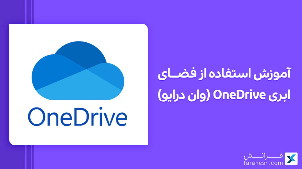 دوره آموزش استفاده از فضای ابری OneDrive (وان درایو)