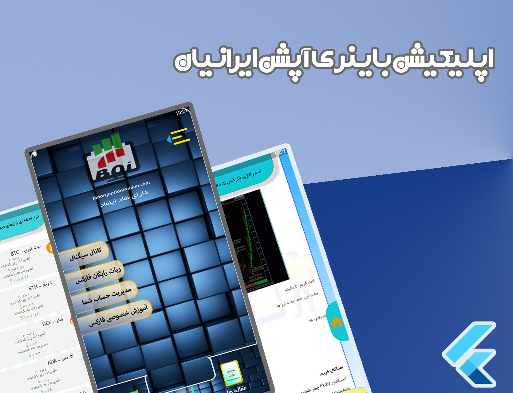 اپلیکیشن باینری آپشن ایرانیان